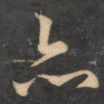 亦