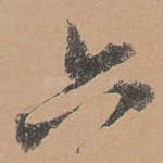 六