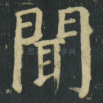 聞