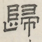 归