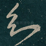 知