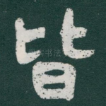 皆