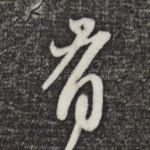 有