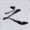 之