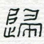 归