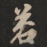 若