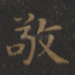敬