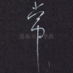 常