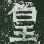 皇