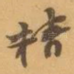 精