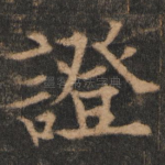 证
