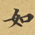 如