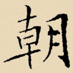 朝