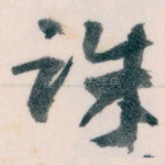 诛