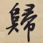 归