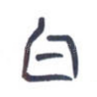 白