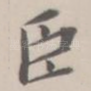 臣