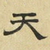 天