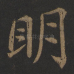 明