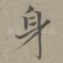 身