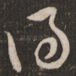 得