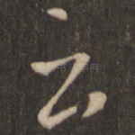 云
