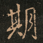 期