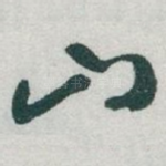 山
