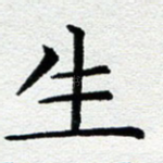 生
