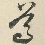 尊