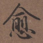 愈