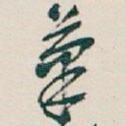 筆