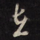 在