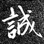 诚