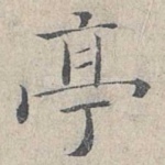 亭
