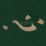 心