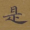 是