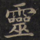 灵