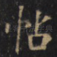 帖