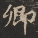 卿