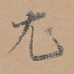 尤