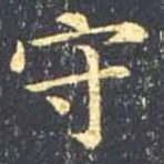 守