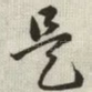 是
