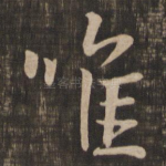 唯
