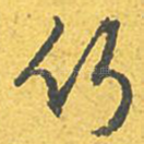 竹