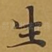 生