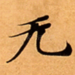 无