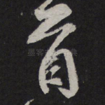 首
