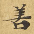善