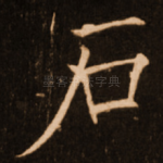 石
